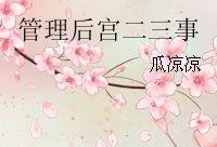 吃瓜二三事小说,揭秘娱乐圈背后的秘密与真相