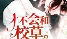 小说吃瓜不如谈恋爱