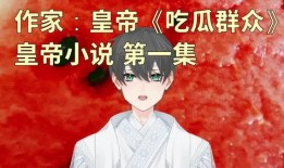 昔日吃瓜小说,揭开昔日吃瓜小说的神秘面纱