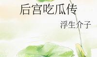 后宫吃瓜传 浮生,浮生若梦，权谋争斗