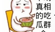 明日吃瓜群众