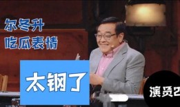 尔冬升吃瓜的表情包,揭秘娱乐圈幕后风云