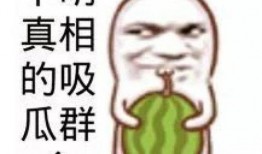 不明吃瓜