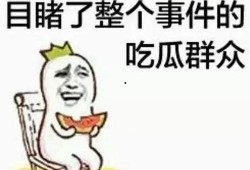 鄙视吐舌吃瓜群众图片,吐舌吃瓜群众的冷嘲热讽