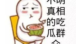 吃瓜群众吐彩虹惊喜,吃瓜群众见证的神奇瞬间