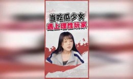 理性吃瓜的女生,揭秘娱乐圈真相的女神们