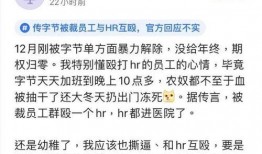 字节离职裁员吃瓜,吃瓜群众围观职场风云